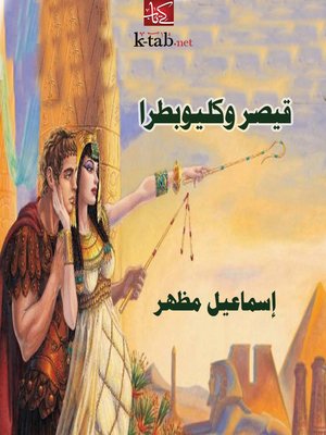 cover image of قيصر وكليوبطرا